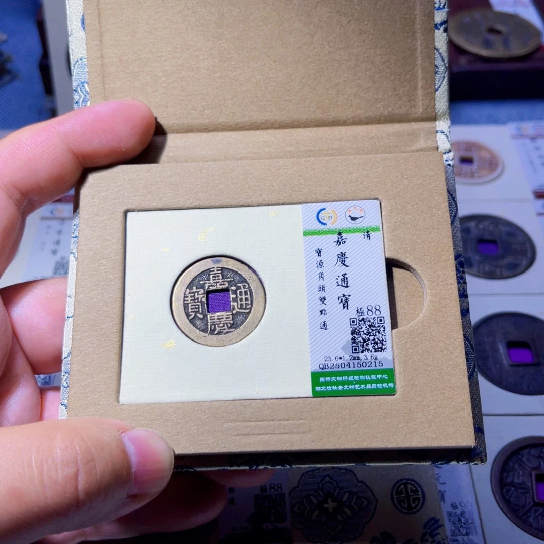 铜胤禛臻品嘉庆通宝0215