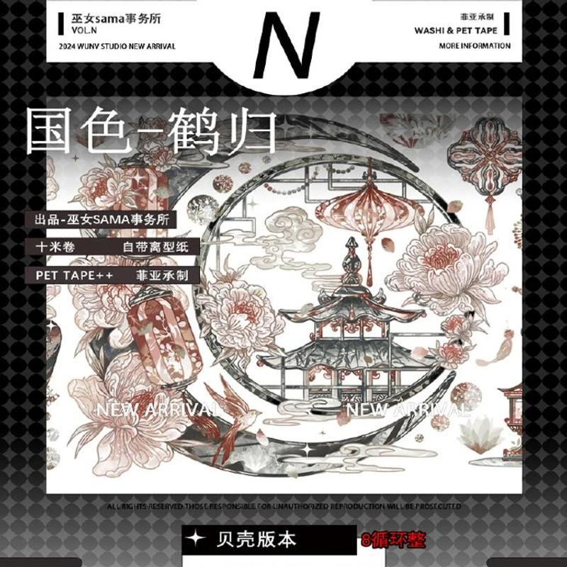 满18包邮巫女国色鹤归贝壳光分装特材拼贴贝壳光流麻手帐胶带装饰