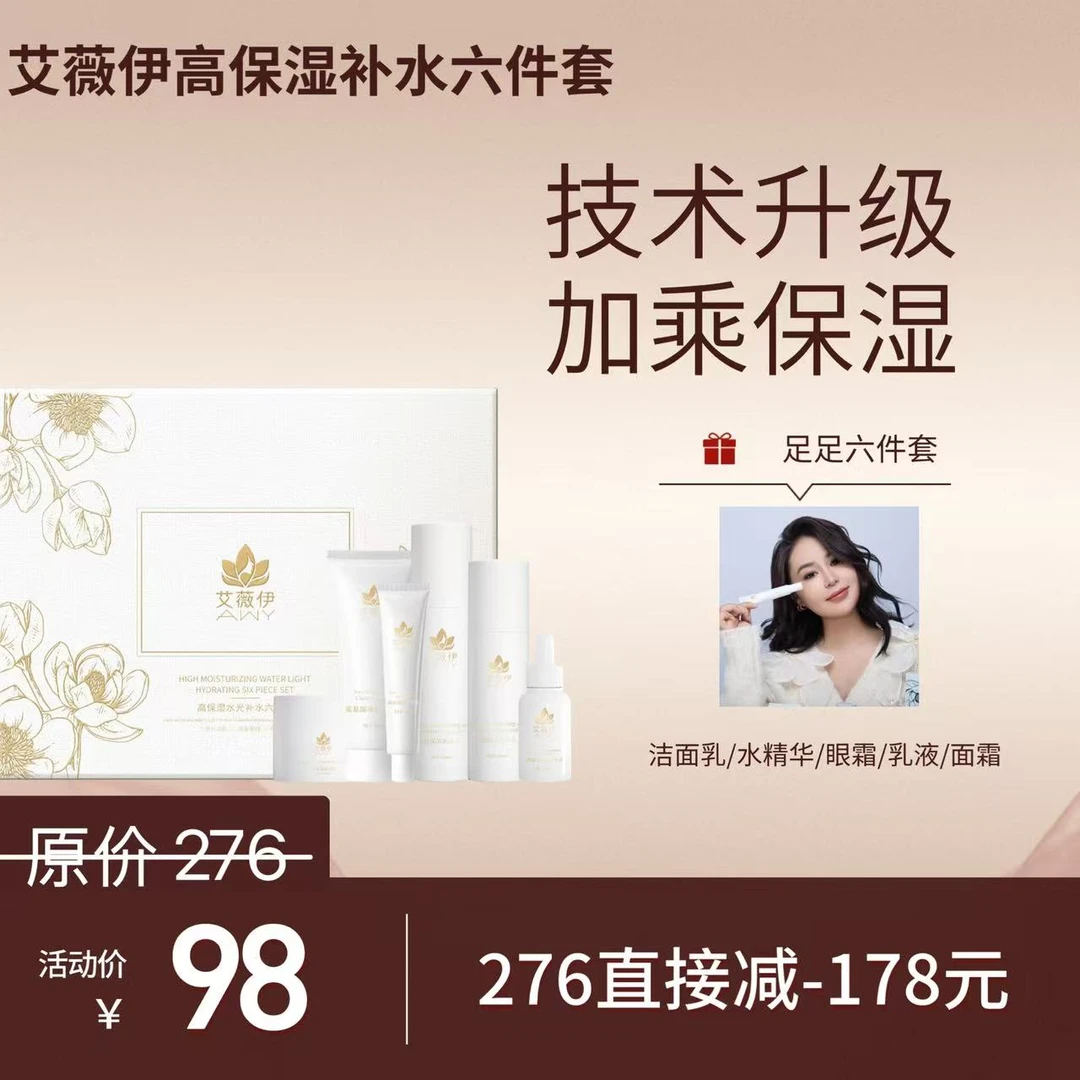 艾薇伊高保湿水光补水六件套套盒，