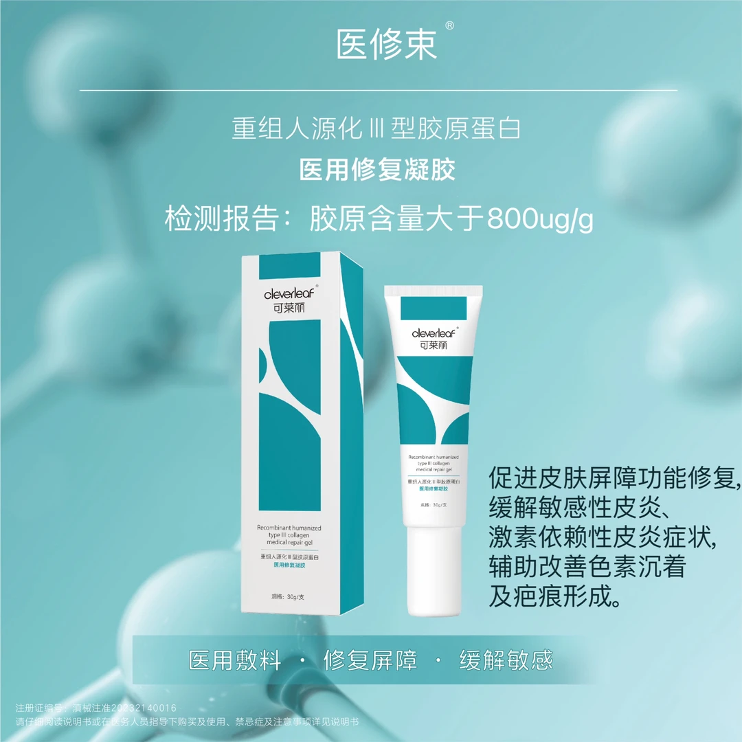 医修束1盒30g医用重组人源化III型胶原蛋白医用修复凝胶促进皮肤屏障功能修复缓解敏感性激素依赖性皮炎症状辅助改善色素沉着疤痕
