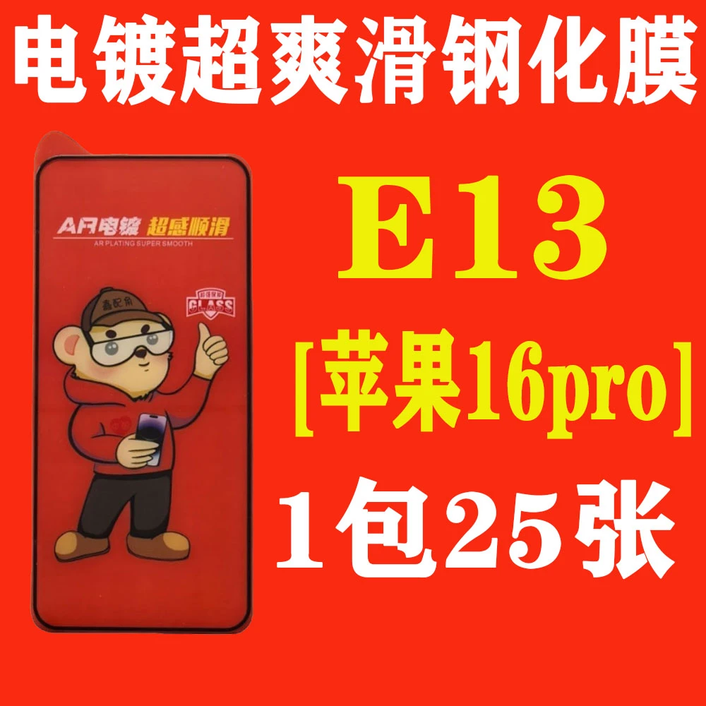 E13【适用苹果16pro】电镀超爽滑高清钢化膜