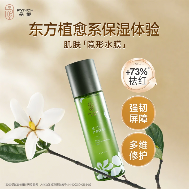 【品栀官方旗舰店】品栀栀子花舒缓保湿水