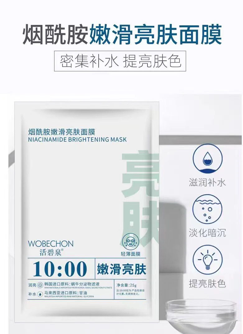 活碧泉烟酰胺嫩滑亮肤面膜保湿舒缓滋润
