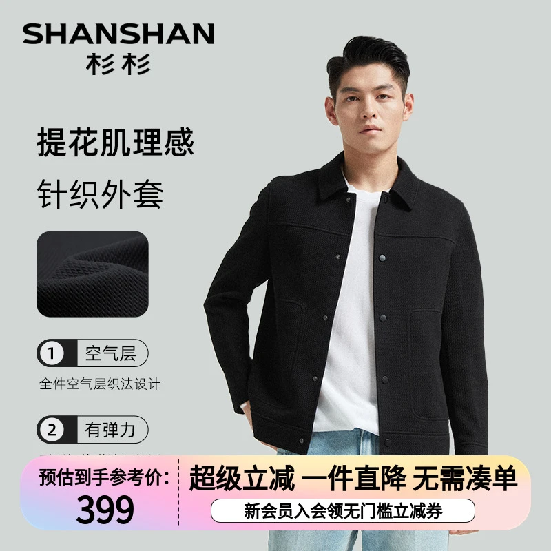 【明星同款】杉杉舒适休闲秋空气层翻领男针织外套夹克S24098019