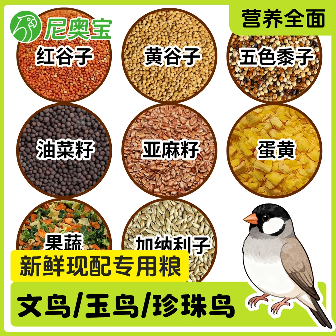 文鸟/玉鸟/珍珠鸟滋补粮果蔬蛋黄增肥营养全价混合种子粮尼奥宝