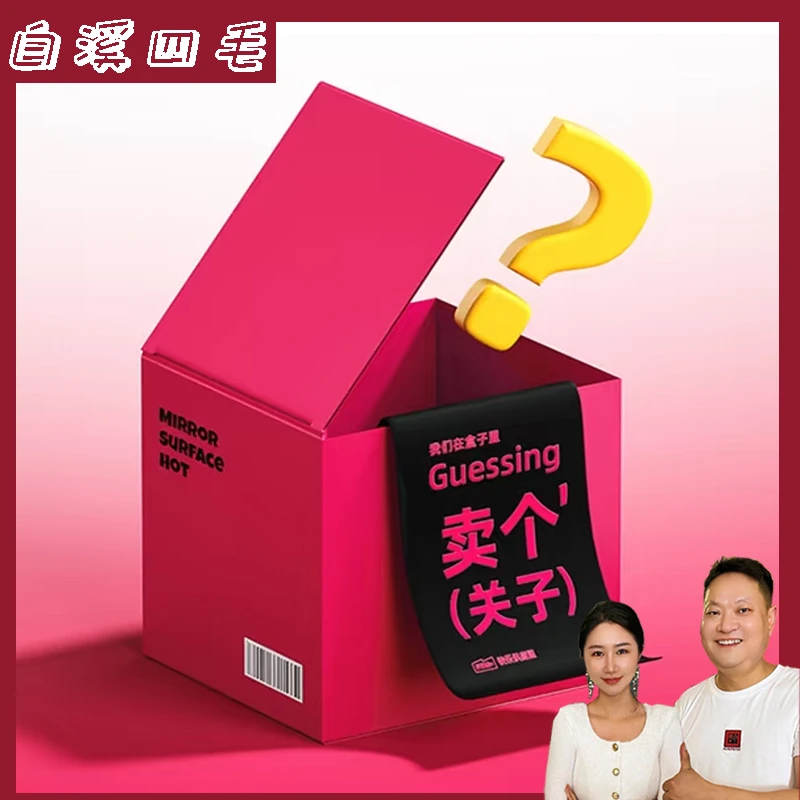 【白溪四毛】手工麻辣盲盒礼包八