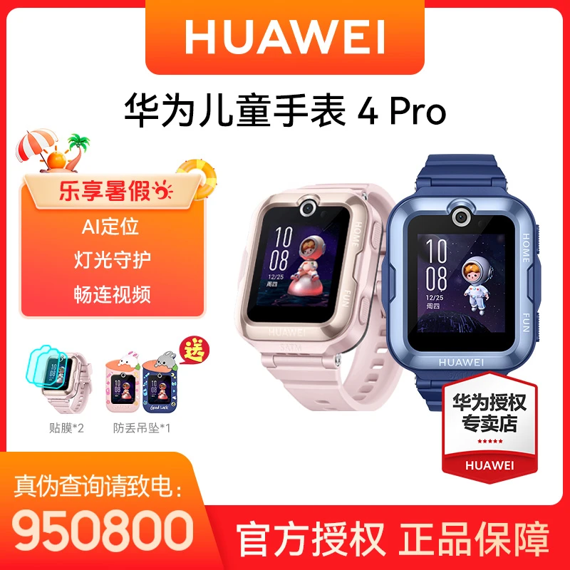 【甄选】华为儿童手表4Pro灯光守护游泳防水高清可视全网通