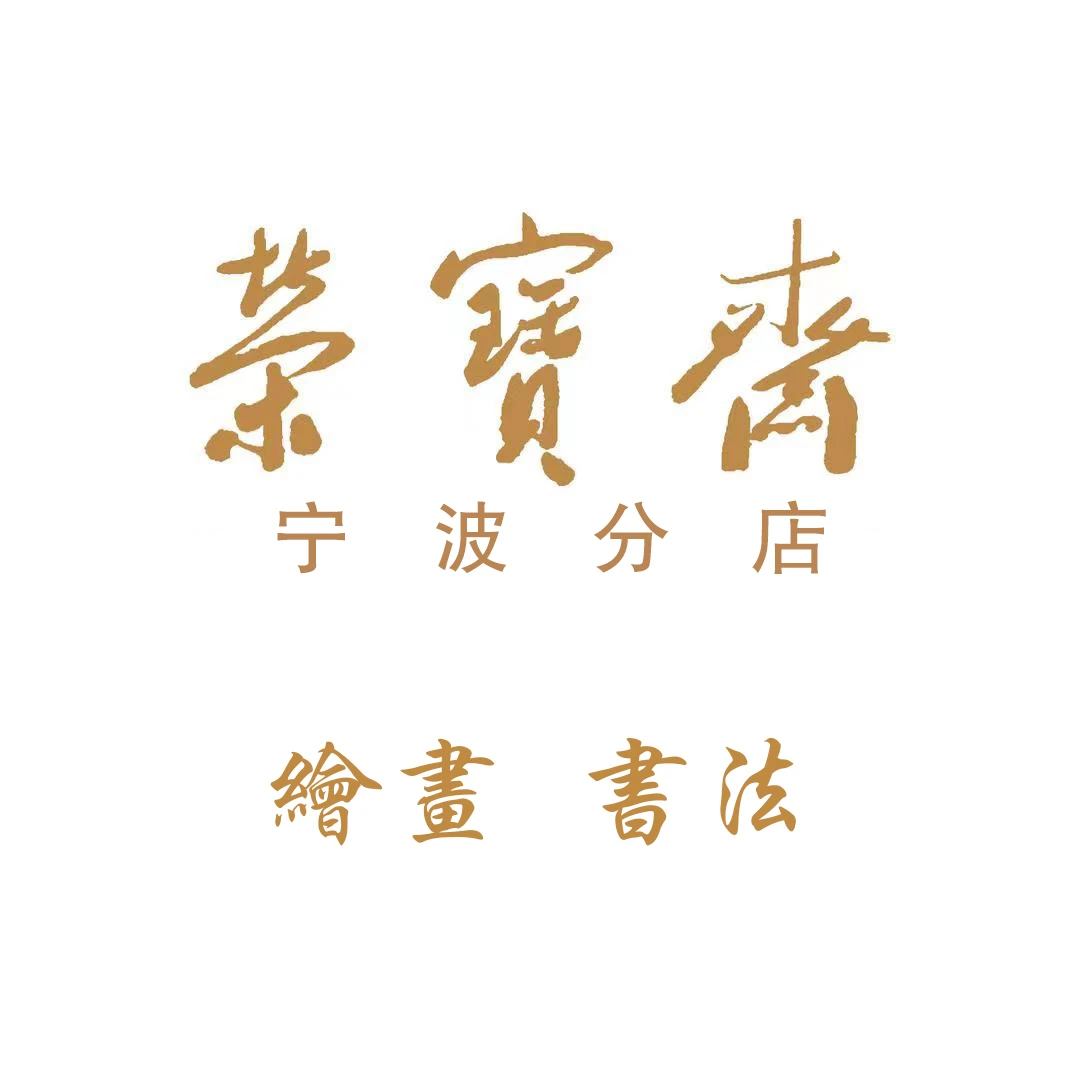 官方甄选国画一幅  带荣宝斋宁波证书 结缘发