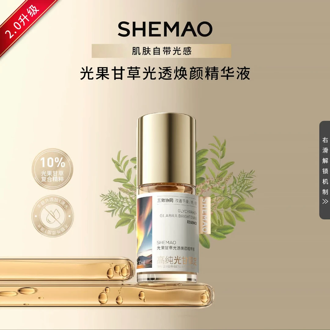 奢貌2.0光果甘草光透焕颜精华液SHEMAO光果甘草精华液