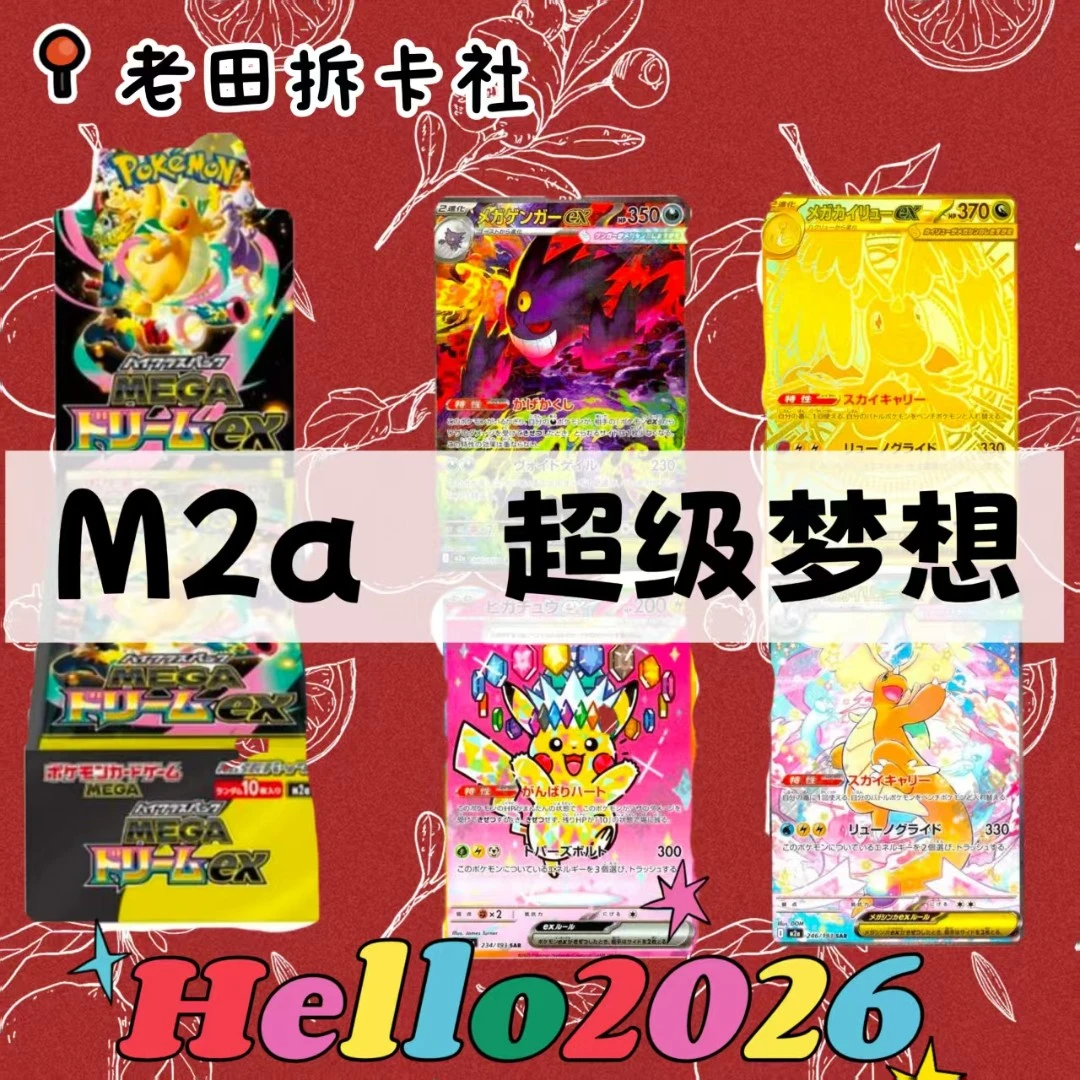 【原盒】日版宝可梦M2a 梦想EX 黄金盒 卡牌代拆
