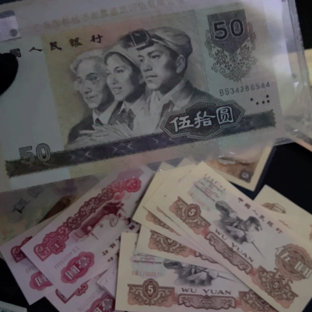 重**始第四套纸币9050。544…