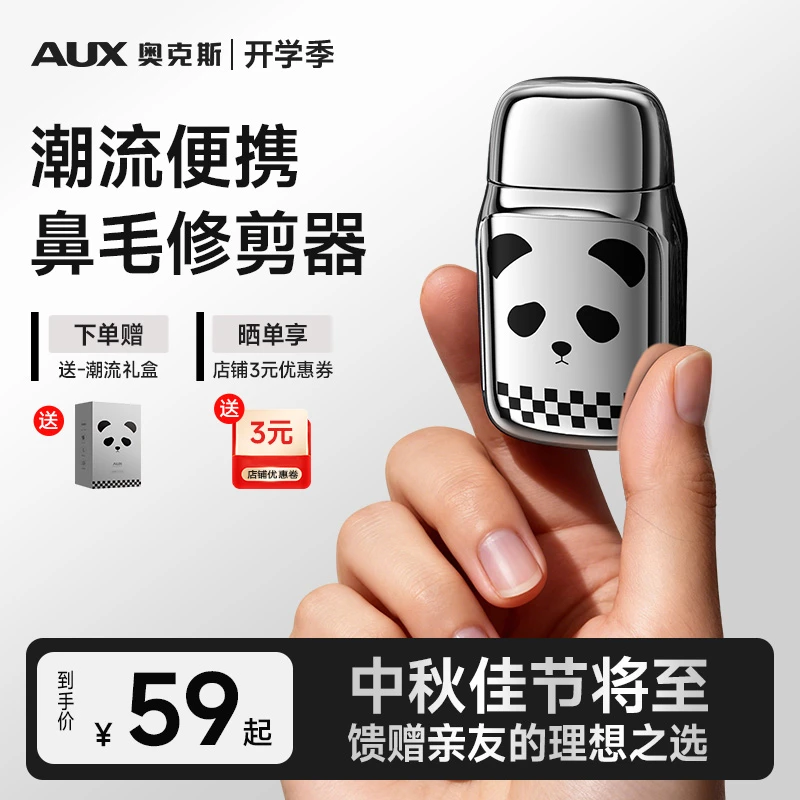 AUX/奥克斯熊猫潮流车载便携式鼻毛修剪器电动鼻毛剪神器刮鼻毛