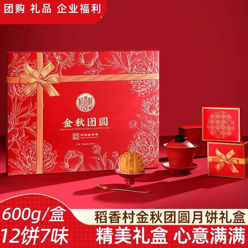 稻香村【金秋团圆600g 】蛋黄莲蓉玫瑰豆沙传统五仁中秋月饼礼盒
