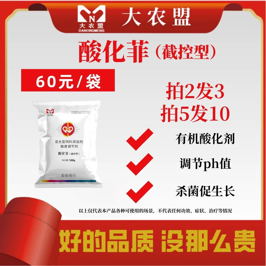 大农盟-饲料添加剂-酸化菲 500g/包