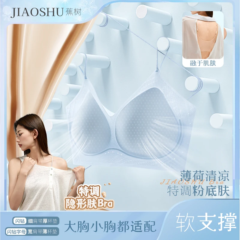 蕉树 7.0闪钻肩带薄荷洞洞冰杯果冻软支撑粉底液凉感内衣2513