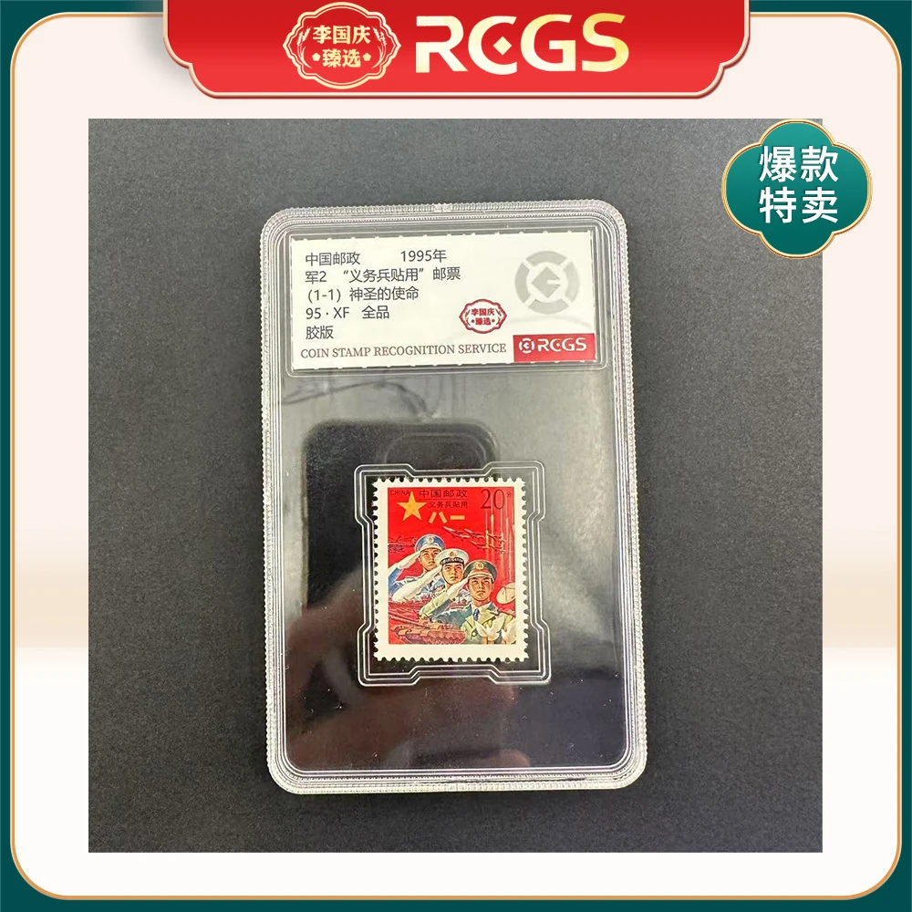 1995年军2邮票RCGS95分（“义务兵贴用”神圣的使命）壳装