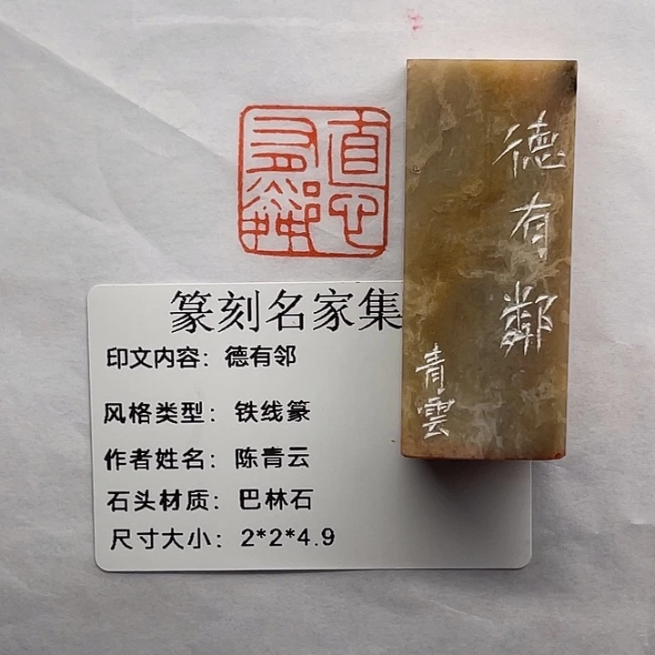 剑***ᝰ巴林石印石德有邻（陈青云）