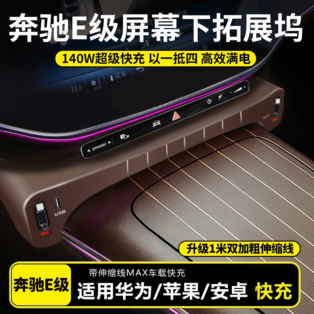 适用于奔驰车载充电器超级快充E级中控拓展坞扩展接口配件大全