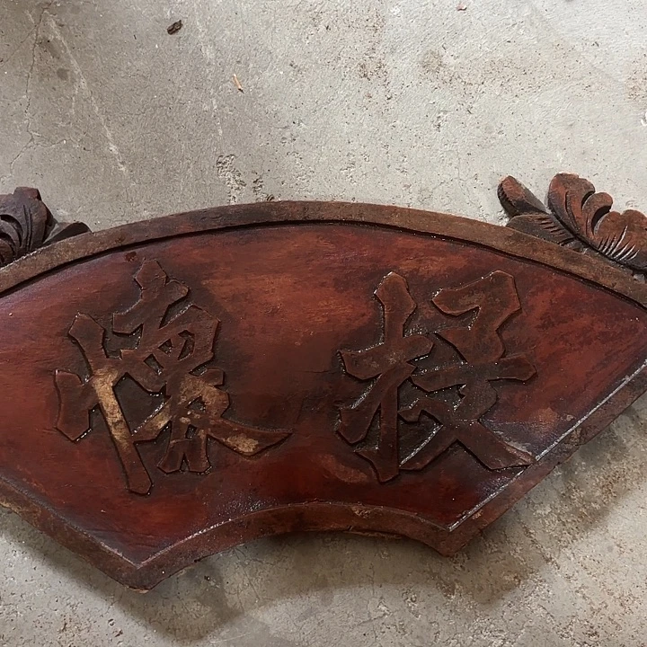 香榧木老木雕老人物花板