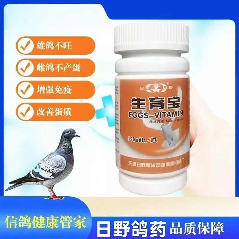 日野鸽药生育宝150粒赛信鸽子用品调理种鸽幼鸽雄鸽壮雌鸽丸通用