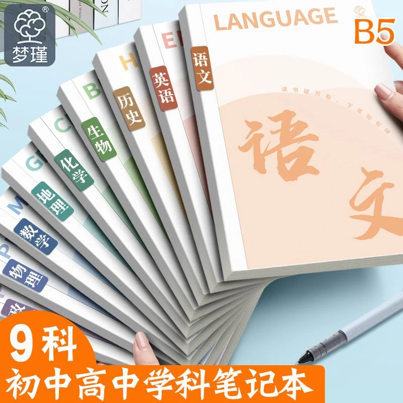 分科目笔记本子加厚高中生初中生专用学科错题本B5初一课堂作业本