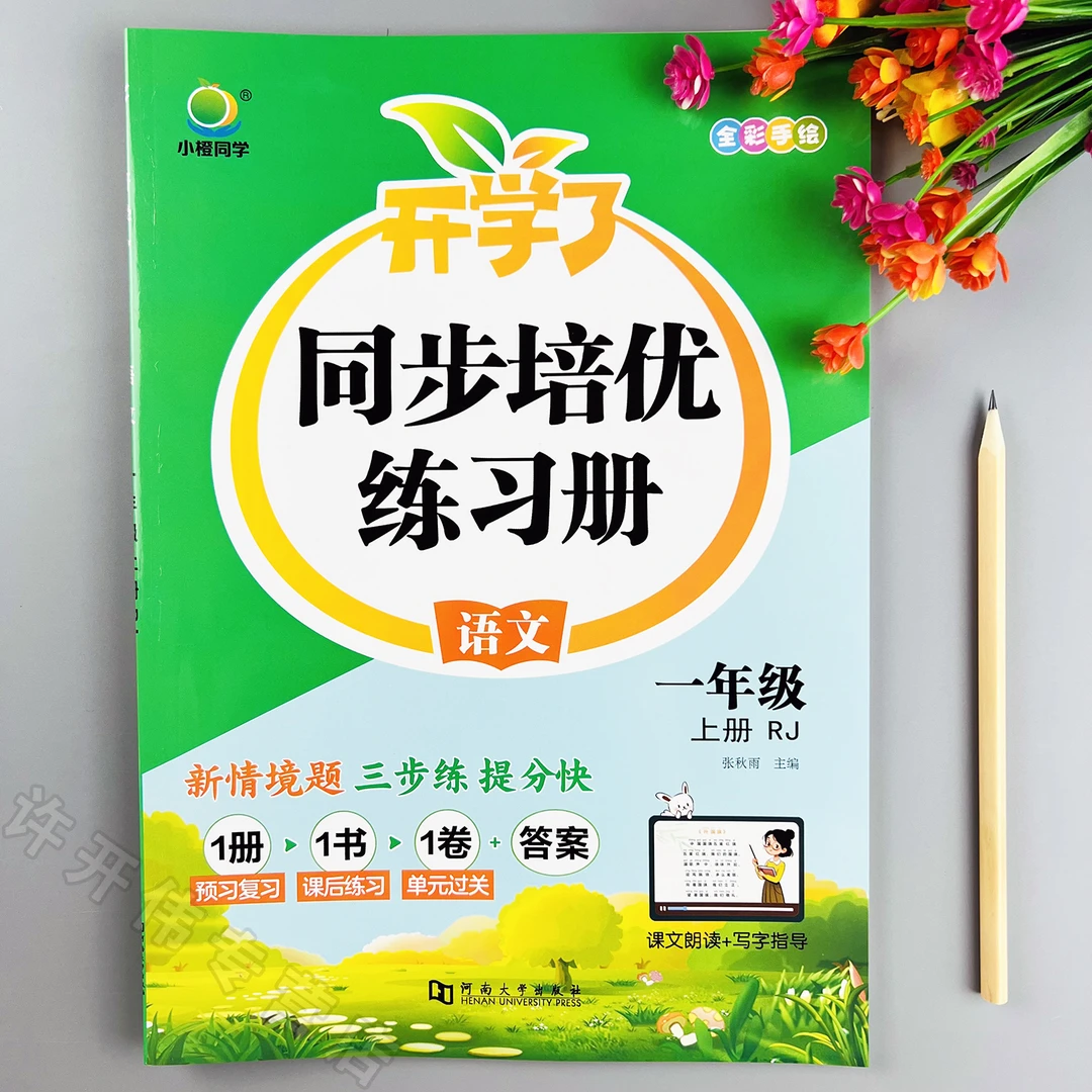 一年级上册语文同步练习册教材同步一课一练人教版课时培优练习册