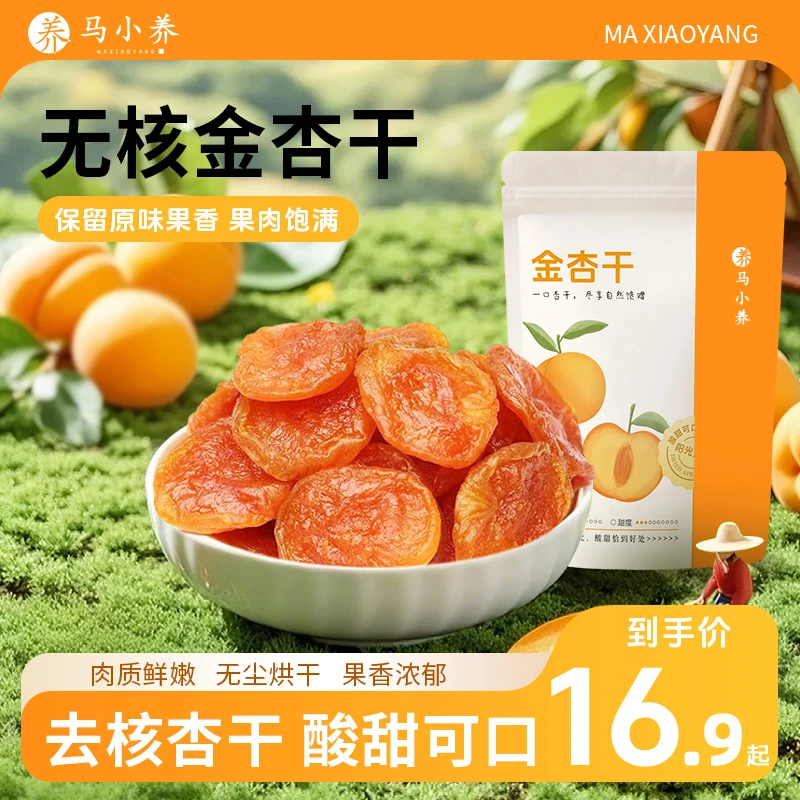 马小养【无核金杏干】不加蔗糖肉厚肥美果干蜜饯低脂高膳食解馋充饥