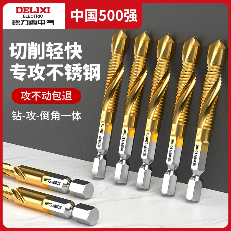 德力西电气钻攻打孔一体复合丝攻丝锥镀钛六角带螺纹钻头攻牙螺丝
