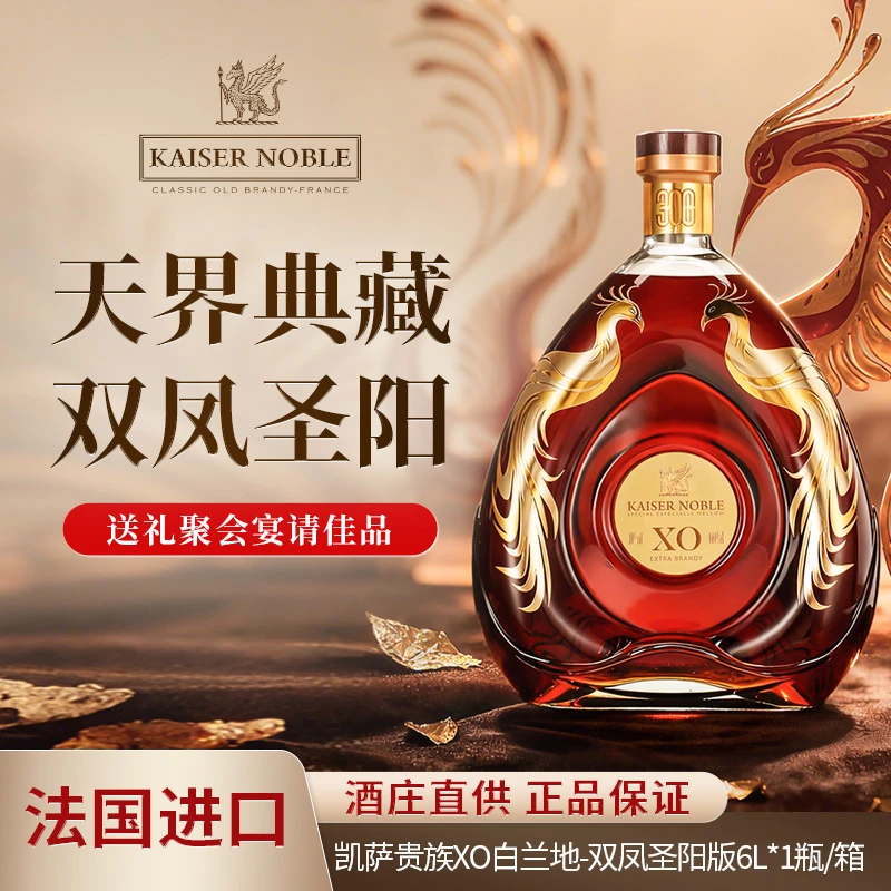 【6L】法国进口凯萨贵族天界典藏-双凤圣阳限定XO白兰地40度洋酒