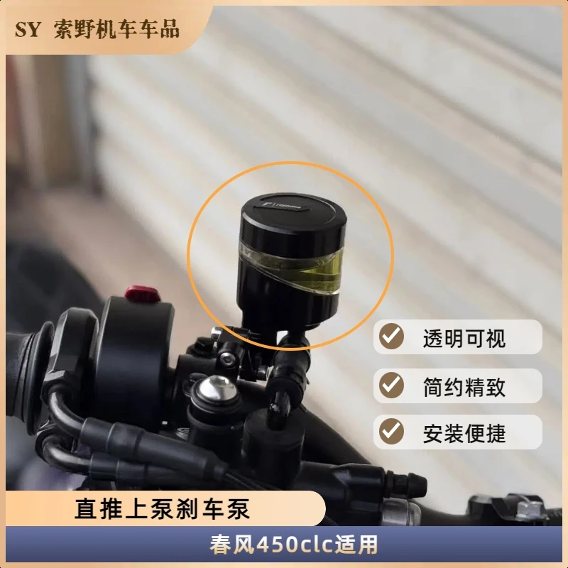 春风450clc适用直推上泵刹车泵透明可视安装简便