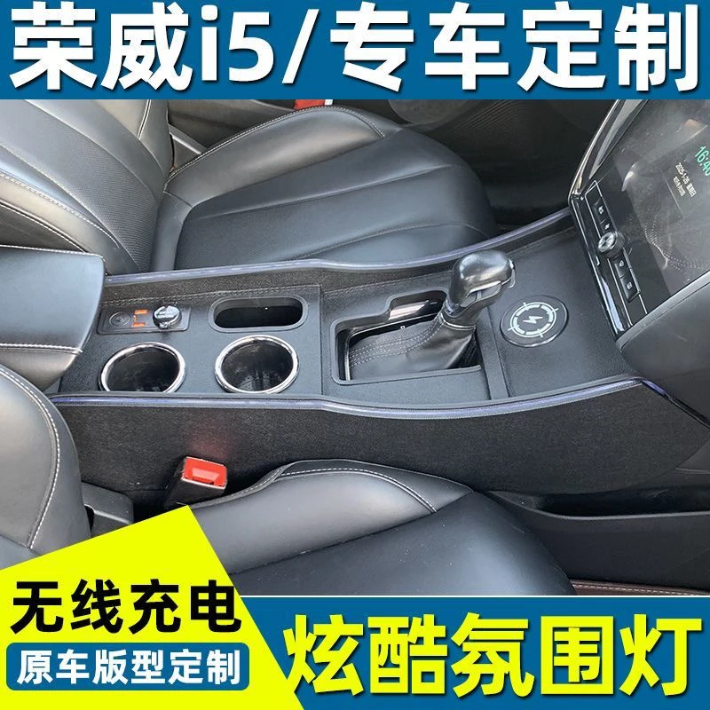 荣威i5扶手箱内饰一体加高豪华改装i5中控手扶箱爆改氛围灯无线充