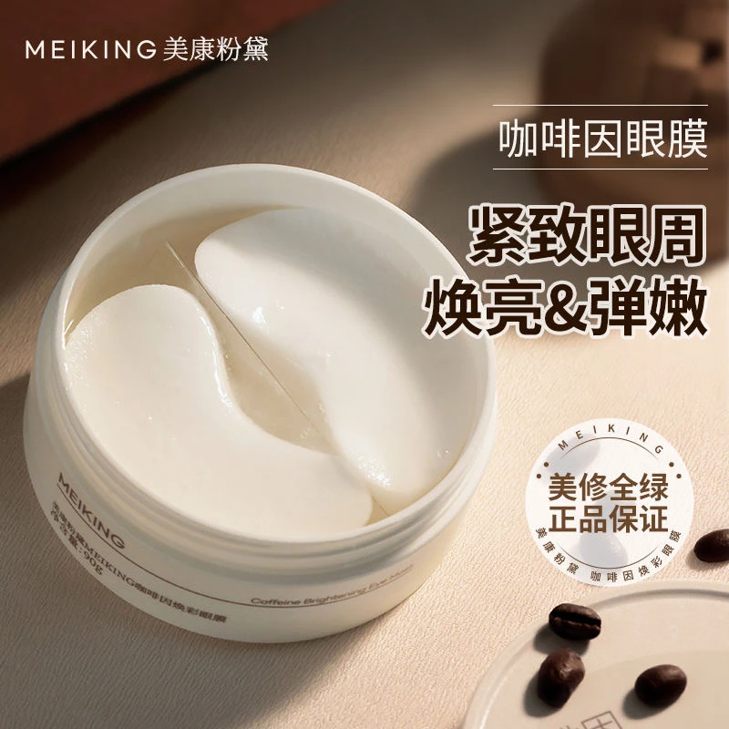 美康粉黛眼膜贴抗皱紧致去细纹补水焕亮弹嫩清爽不粘腻眼膜正品