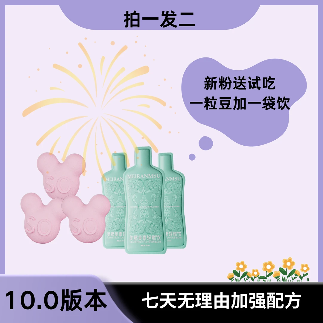 饮料配小豆豆 送试吃一天/六天量.