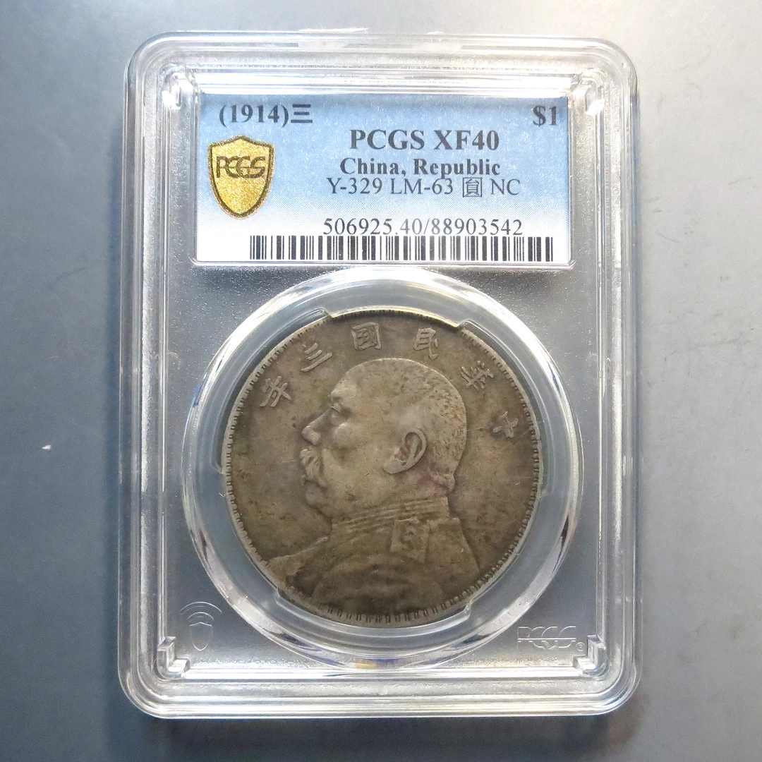 PCGS  XF40 民国三年袁像壹圆 3542