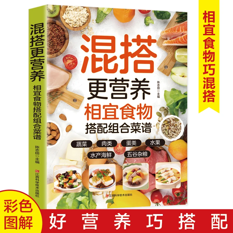 混搭更营养 相宜食物搭配组合菜谱 中医养生大全食疗食谱调理书籍