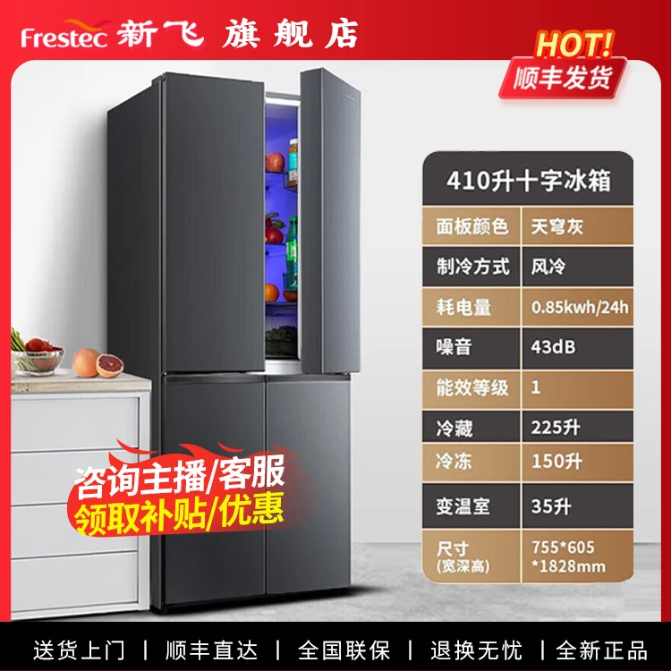 Frestec/新飞410升十字对开风冷60厘米超薄一级节能BCD-410WK