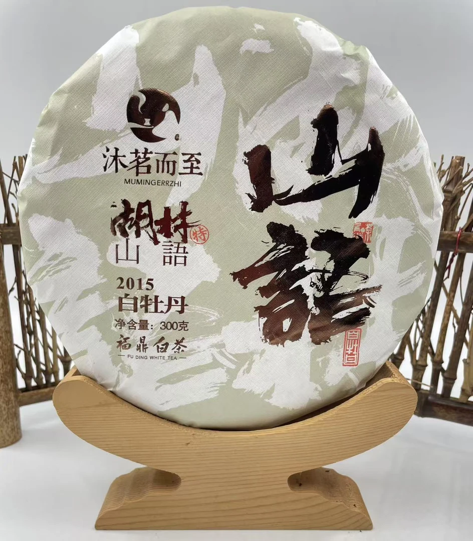 沐茗而至:2015年福鼎白茶【湖林山语白牡丹】300g一芽一叶花香清甜