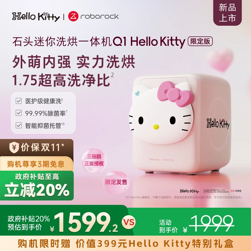 【D】石头迷你洗烘一体机 Q1 Hello Kitty 限定版