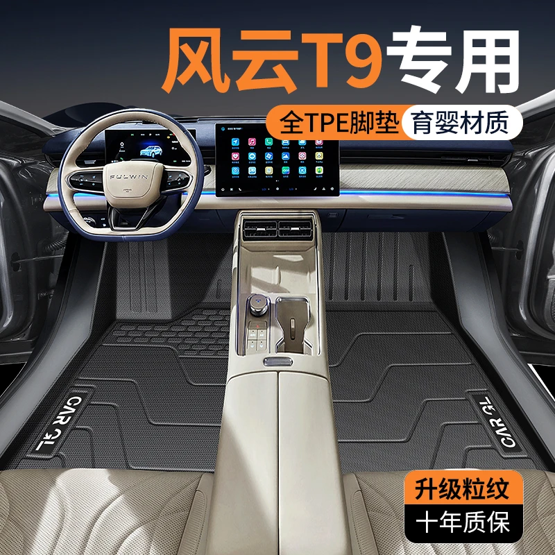 24款奇瑞风云t9专用TPE脚垫全包围主驾驶汽车改装配件用品新2024