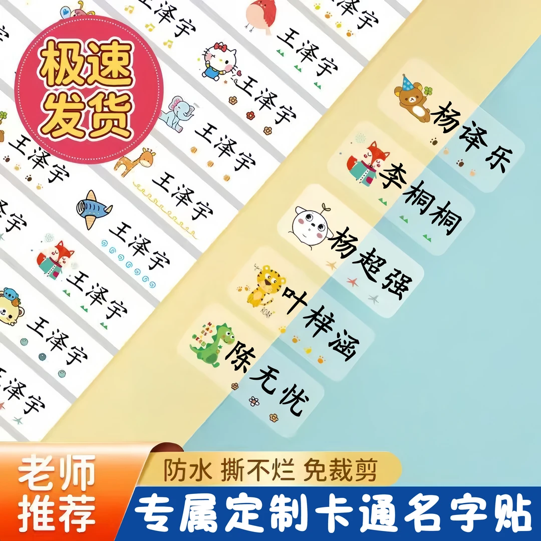 幼儿园姓名贴防水防撕名字贴宝宝入园准备用品儿童小学生贴纸自粘