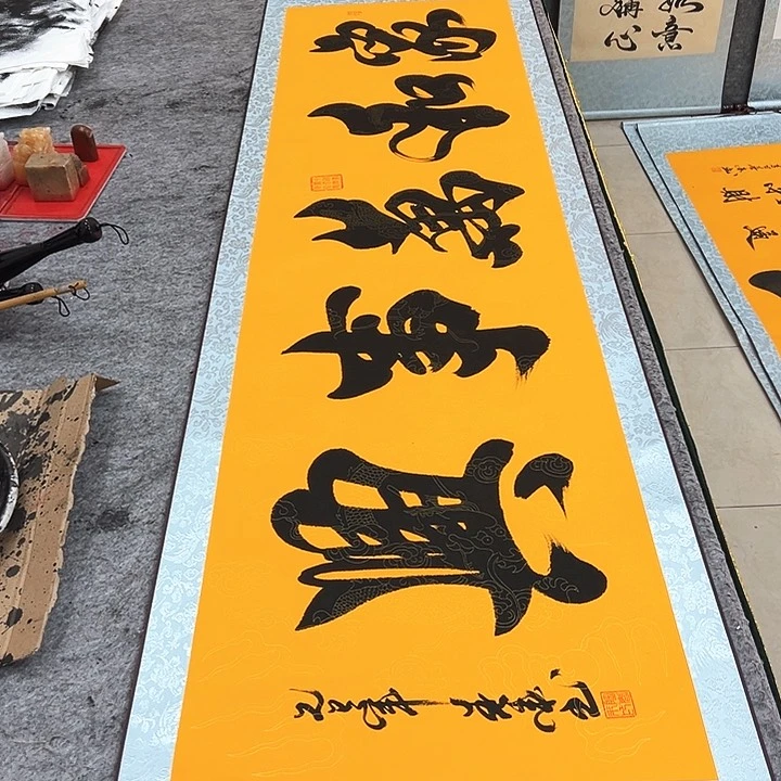 国画家和万事兴黄色