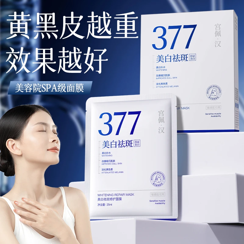 【377技术专研】377美白祛斑面膜保湿改善黄黑皮淡化斑点男女