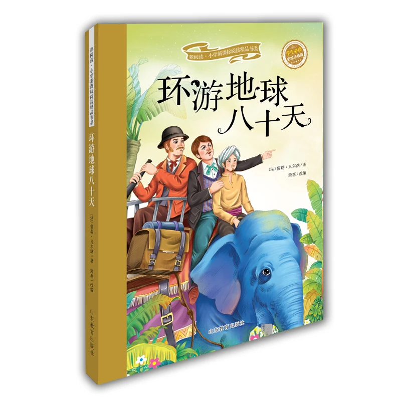环游地球八十天 阅读精品书系 彩绘全彩图拼音版世界名著