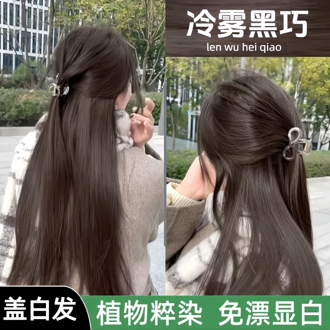 【盖白发】冷雾黑巧色染发膏剂植物天然自己在家染发不伤发冷雾黑巧