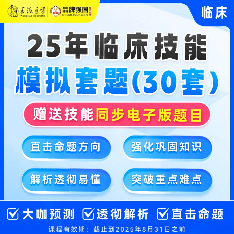 25年临床技能模拟题（30套）