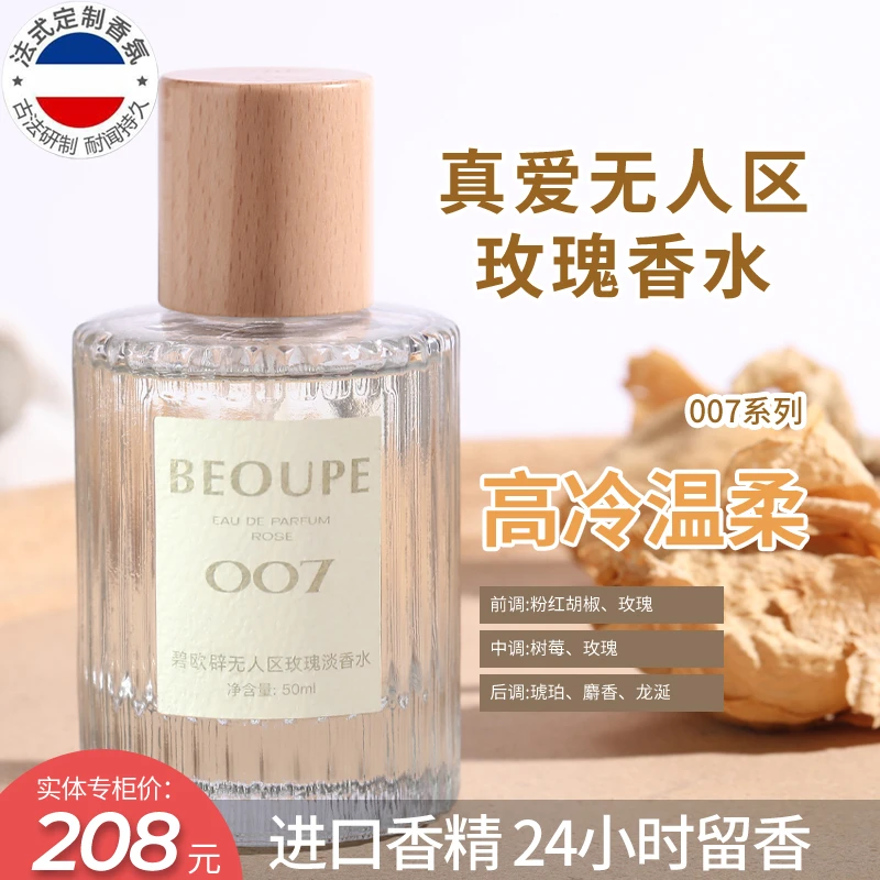 007无人区男女持久留香玫瑰香水学生党清新自然淡香粉邂逅香水