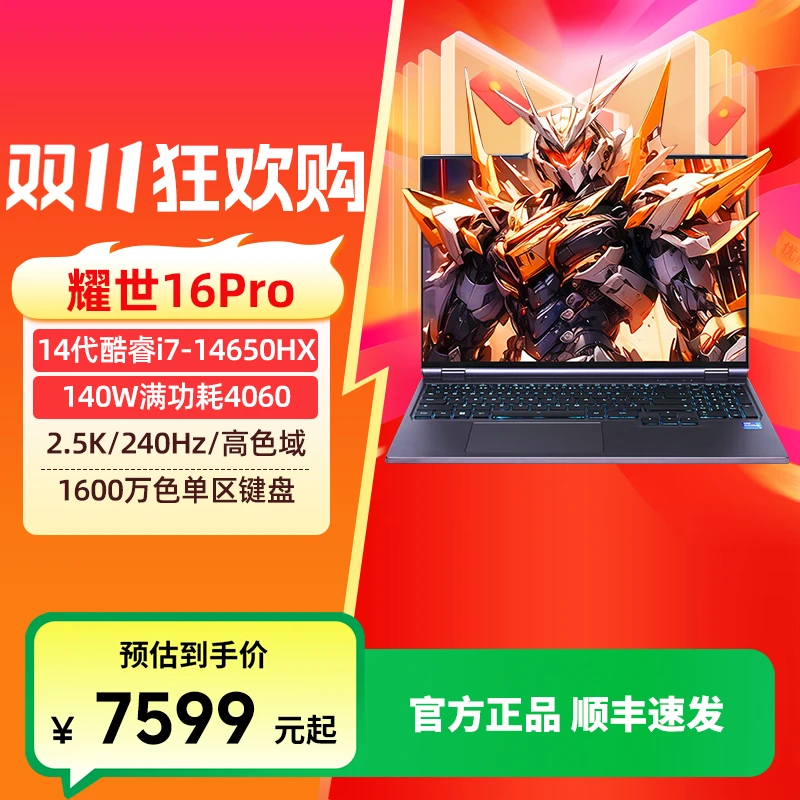 【政府补贴】机械革命耀世16Pro i7-14650HX4060学生游戏笔记本电脑