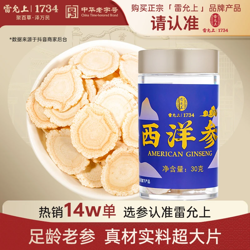 【爆款推荐】雷允上加拿大进口西洋参片30克/罐煲汤养生送长辈