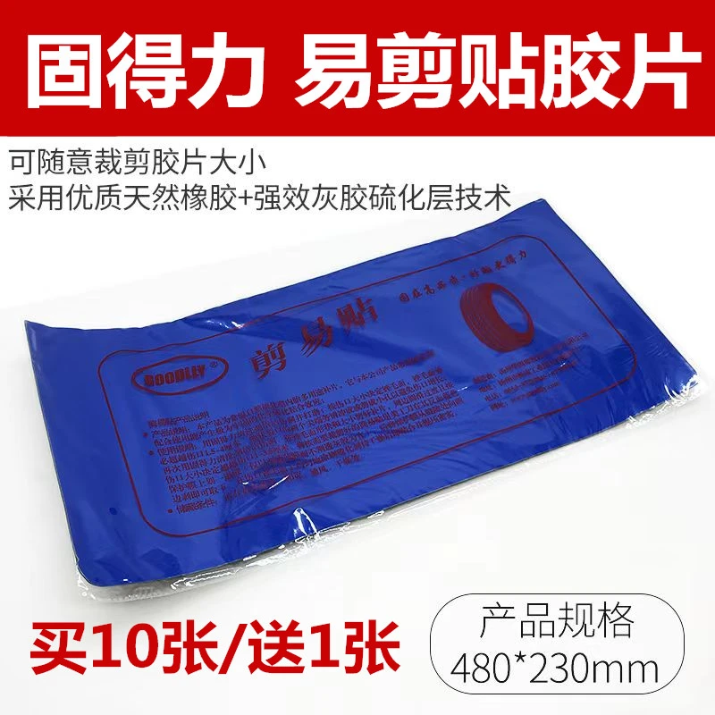 固得力泰克剪易贴补胎易剪贴简易贴真空胎补片固得力补胎胶片胶水