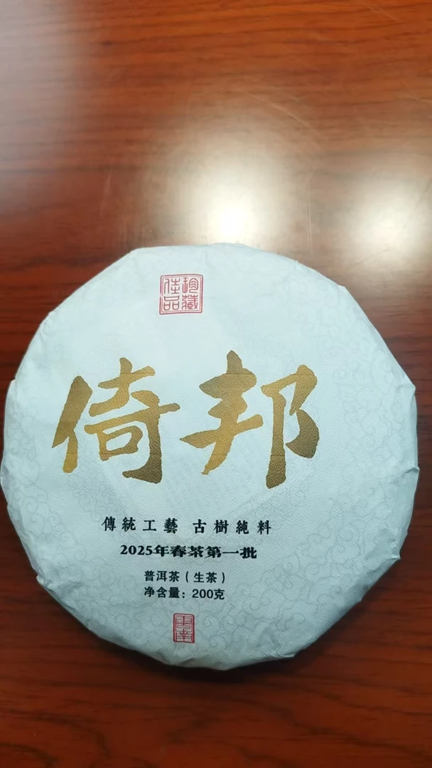 12月31日  200克*5饼 25年倚邦  生茶饼茶  TCG-004